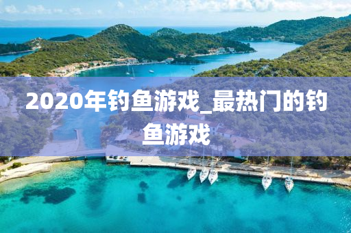 2020年釣魚游戲_最熱門的釣魚游戲