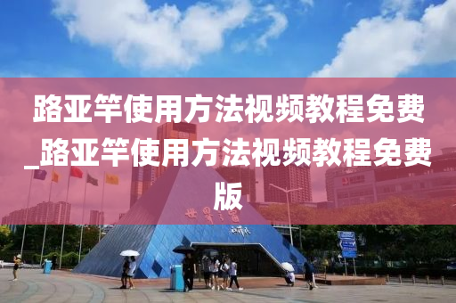 路亞竿使用方法視頻教程免費_路亞竿使用方法視頻教程免費版-第1張圖片-姜太公愛釣魚