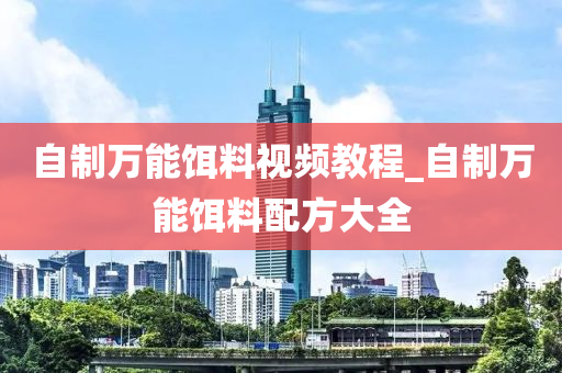 自制萬能餌料視頻教程_自制萬能餌料配方大全-第1張圖片-姜太公愛釣魚