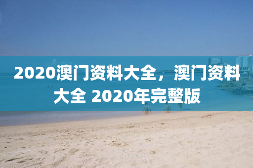 2020澳門資料大全，澳門資料大全 2020年完整版-第1張圖片-姜太公愛(ài)釣魚