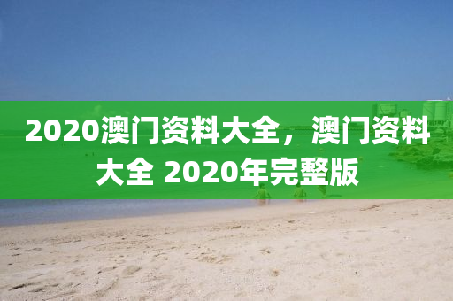 2020澳門資料大全，澳門資料大全 2020年完整版-第1張圖片-姜太公愛釣魚