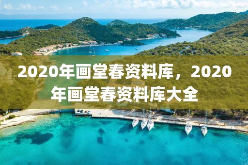 2020年畫(huà)堂春資料庫(kù)，2020年畫(huà)堂春資料庫(kù)大全-第1張圖片-姜太公愛(ài)釣魚(yú)