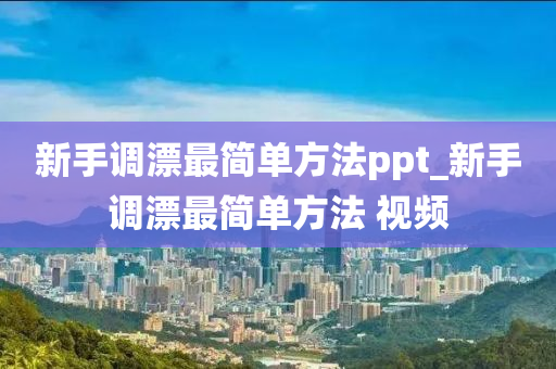 新手調漂最簡單方法ppt_新手調漂最簡單方法 視頻-第1張圖片-姜太公愛釣魚