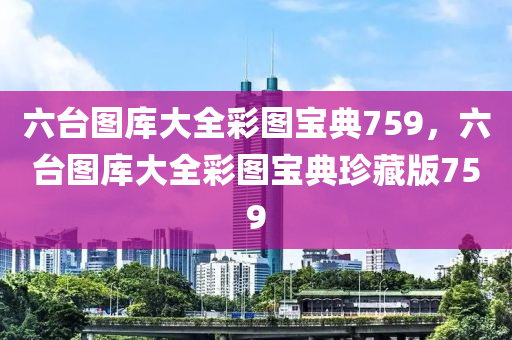 六臺圖庫大全彩圖寶典759，六臺圖庫大全彩圖寶典珍藏版759-第1張圖片-姜太公愛釣魚