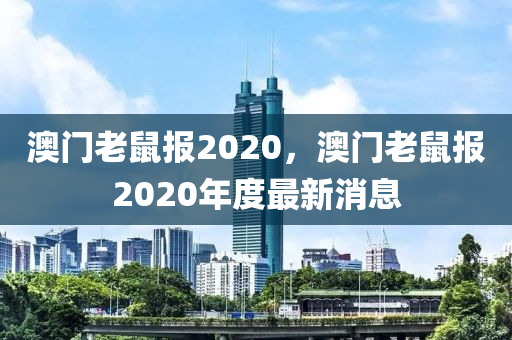 澳門老鼠報(bào)2020，澳門老鼠報(bào)2020年度最新消息-第1張圖片-姜太公愛釣魚