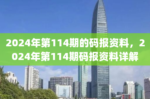 2024年第114期的碼報(bào)資料，2024年第114期碼報(bào)資料詳解