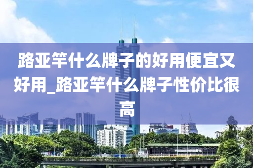 路亞竿什么牌子的好用便宜又好用_路亞竿什么牌子性價(jià)比很高-第1張圖片-姜太公愛釣魚