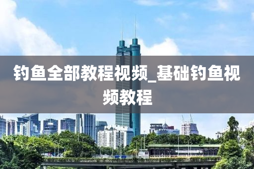 釣魚全部教程視頻_基礎(chǔ)釣魚視頻教程-第1張圖片-姜太公愛釣魚