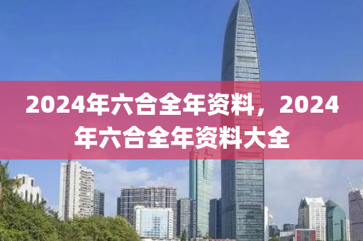 2024年六合全年資料，2024年六合全年資料大全-第1張圖片-姜太公愛釣魚