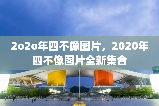 2o2o年四不像圖片，2020年四不像圖片全新集合-第1張圖片-姜太公愛(ài)釣魚(yú)