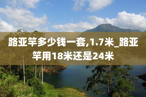 路亞竿多少錢一套,1.7米_路亞竿用18米還是24米-第1張圖片-姜太公愛釣魚