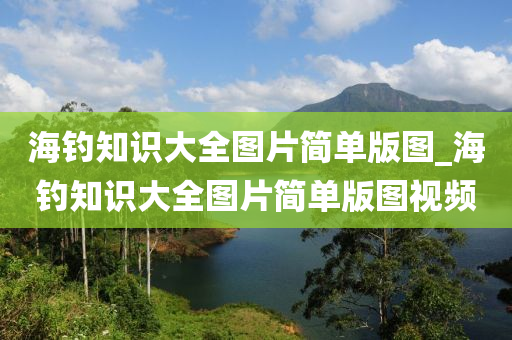 海釣知識大全圖片簡單版圖_海釣知識大全圖片簡單版圖視頻-第1張圖片-姜太公愛釣魚