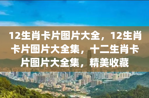 12生肖卡片圖片大全，12生肖卡片圖片大全集，十二生肖卡片圖片大全集，精美收藏-第1張圖片-姜太公愛釣魚