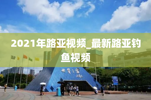 2021年路亞視頻_最新路亞釣魚視頻-第1張圖片-姜太公愛釣魚