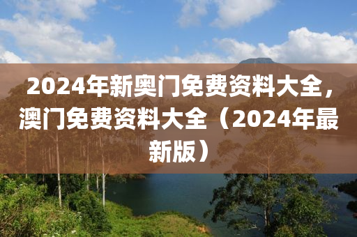 2024年新奧門免費資料大全，澳門免費資料大全（2024年最新版）-第1張圖片-姜太公愛釣魚