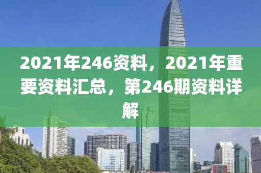 2021年246資料，2021年重要資料匯總，第246期資料詳解-第1張圖片-姜太公愛釣魚