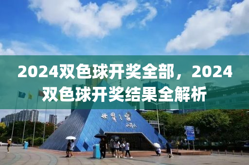 2024雙色球開獎全部，2024雙色球開獎結(jié)果全解析-第1張圖片-姜太公愛釣魚