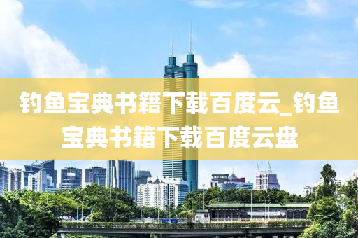 釣魚寶典書籍下載百度云_釣魚寶典書籍下載百度云盤-第1張圖片-姜太公愛釣魚