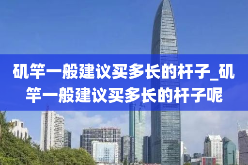 磯竿一般建議買(mǎi)多長(zhǎng)的桿子_磯竿一般建議買(mǎi)多長(zhǎng)的桿子呢-第1張圖片-姜太公愛(ài)釣魚(yú)