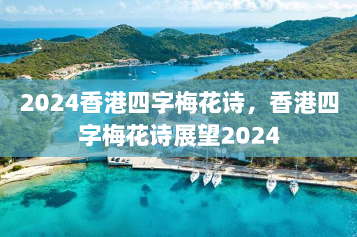 2024香港四字梅花詩(shī)，香港四字梅花詩(shī)展望2024-第1張圖片-姜太公愛(ài)釣魚(yú)