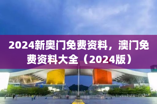 2024新奧門免費資料，澳門免費資料大全（2024版）-第1張圖片-姜太公愛釣魚