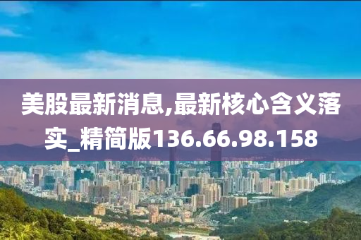 2024新奧正版資料免費大全,絕對經(jīng)，2024新奧正版資料免費大全，權(quán)威正版，全面解析-第1張圖片-姜太公愛釣魚