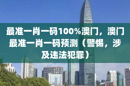 最準(zhǔn)一肖一碼100%澳門，澳門最準(zhǔn)一肖一碼預(yù)測(cè)（警惕，涉及違法犯罪）-第1張圖片-姜太公愛釣魚