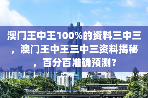 澳門王中王100%的資料三中三，澳門王中王三中三資料揭秘，百分百準確預測？-第1張圖片-姜太公愛釣魚