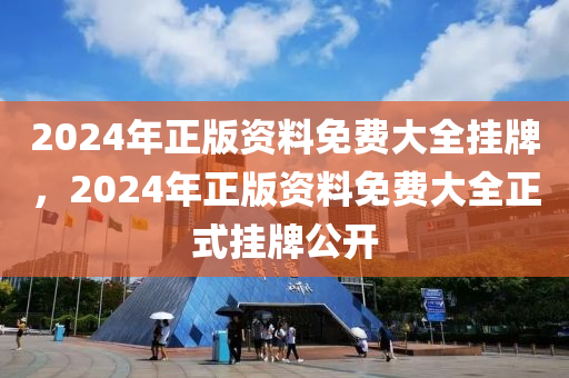 2024年正版資料免費(fèi)大全掛牌，2024年正版資料免費(fèi)大全正式掛牌公開(kāi)-第1張圖片-姜太公愛(ài)釣魚(yú)