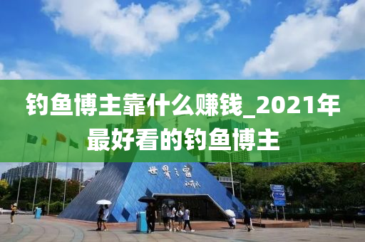 釣魚博主靠什么賺錢_2021年最好看的釣魚博主-第1張圖片-姜太公愛釣魚