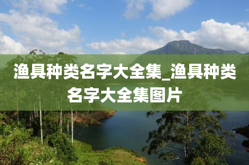 漁具種類名字大全集_漁具種類名字大全集圖片