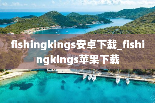 fishingkings安卓下載_fishingkings蘋果下載