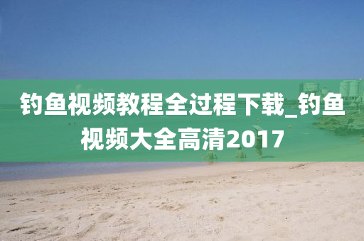 釣魚(yú)視頻教程全過(guò)程下載_釣魚(yú)視頻大全高清2017-第1張圖片-姜太公愛(ài)釣魚(yú)