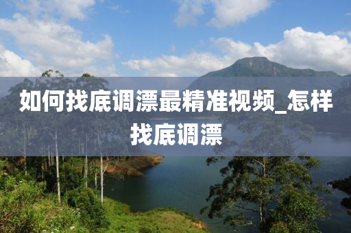 如何找底調(diào)漂最精準視頻_怎樣找底調(diào)漂-第1張圖片-姜太公愛釣魚