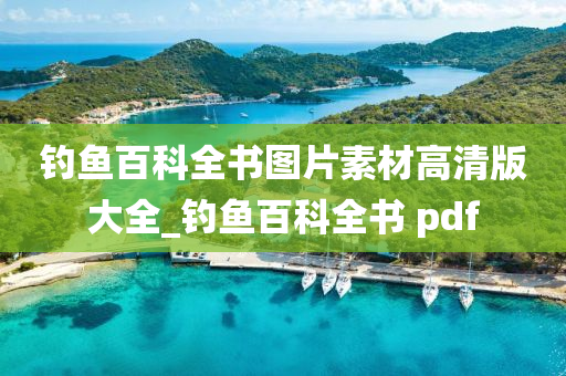 釣魚百科全書圖片素材高清版大全_釣魚百科全書 pdf-第1張圖片-姜太公愛釣魚