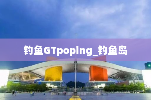 釣魚GTpoping_釣魚島