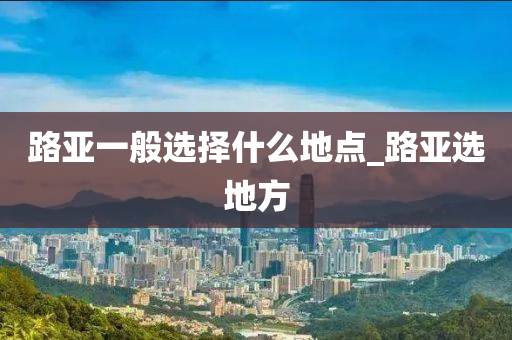 路亞一般選擇什么地點_路亞選地方-第1張圖片-姜太公愛釣魚