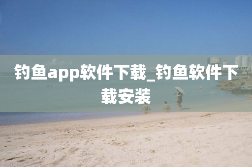 釣魚app軟件下載_釣魚軟件下載安裝-第1張圖片-姜太公愛釣魚