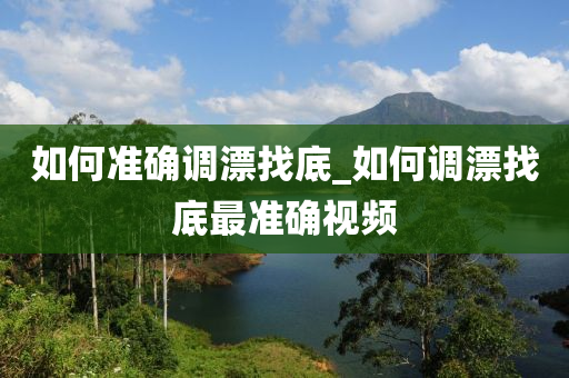 如何準確調(diào)漂找底_如何調(diào)漂找底最準確視頻-第1張圖片-姜太公愛釣魚