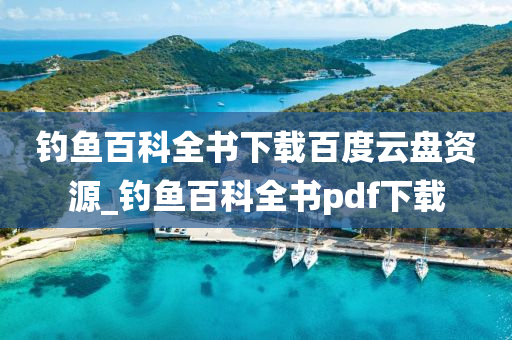 釣魚百科全書下載百度云盤資源_釣魚百科全書pdf下載-第1張圖片-姜太公愛釣魚