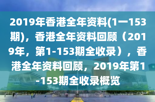 2019年香港全年資料(1一153期)，香港全年資料回顧（2019年，第1-153期全收錄），香港全年資料回顧，2019年第1-153期全收錄概覽-第1張圖片-姜太公愛釣魚