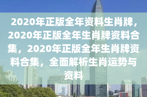 2020年正版全年資料生肖牌，2020年正版全年生肖牌資料合集，2020年正版全年生肖牌資料合集，全面解析生肖運(yùn)勢與資料-第1張圖片-姜太公愛釣魚