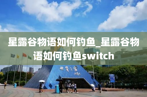 星露谷物語如何釣魚_星露谷物語如何釣魚switch-第1張圖片-姜太公愛釣魚