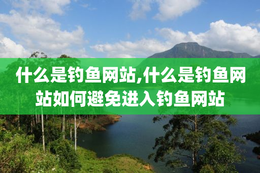 什么是釣魚網(wǎng)站,什么是釣魚網(wǎng)站如何避免進(jìn)入釣魚網(wǎng)站-第1張圖片-姜太公愛釣魚