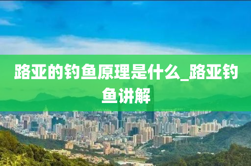 路亞的釣魚(yú)原理是什么_路亞釣魚(yú)講解-第1張圖片-姜太公愛(ài)釣魚(yú)