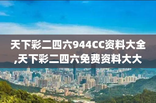 天下彩二四六944CC資料大全,天下彩二四六免費資料大大-第1張圖片-姜太公愛釣魚