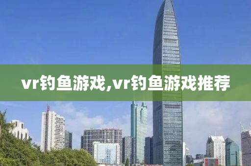 vr釣魚游戲,vr釣魚游戲推薦-第1張圖片-姜太公愛釣魚