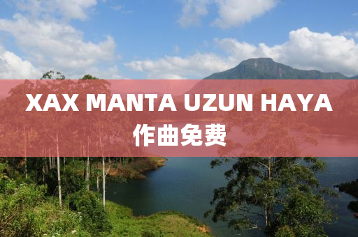 XAX MANTA UZUN HAYA作曲免費-第1張圖片-姜太公愛釣魚