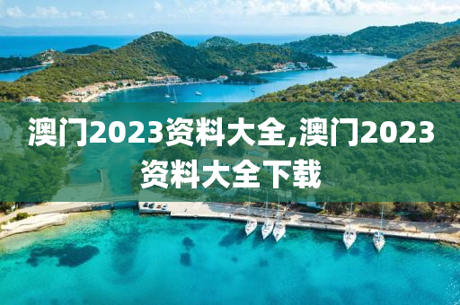 澳門2023資料大全,澳門2023資料大全下載-第1張圖片-姜太公愛(ài)釣魚(yú)