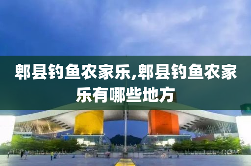 郫縣釣魚農(nóng)家樂,郫縣釣魚農(nóng)家樂有哪些地方-第1張圖片-姜太公愛釣魚